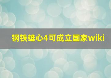 钢铁雄心4可成立国家wiki