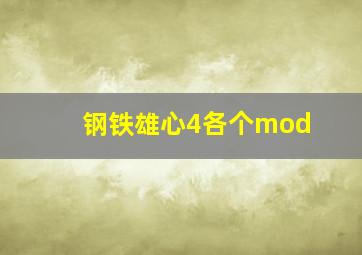 钢铁雄心4各个mod