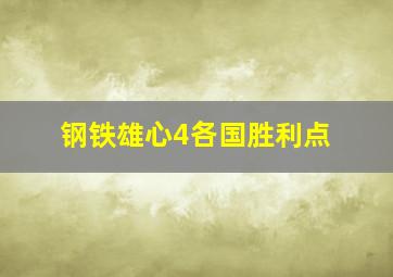 钢铁雄心4各国胜利点