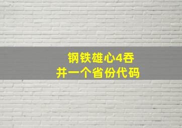 钢铁雄心4吞并一个省份代码