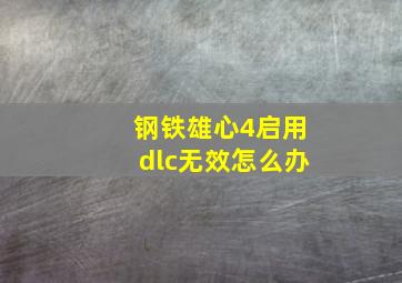 钢铁雄心4启用dlc无效怎么办