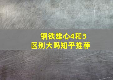 钢铁雄心4和3区别大吗知乎推荐