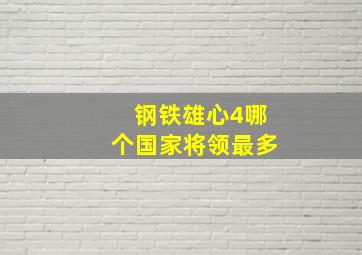 钢铁雄心4哪个国家将领最多