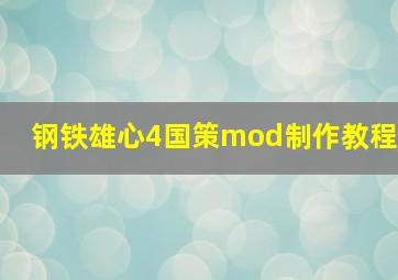 钢铁雄心4国策mod制作教程