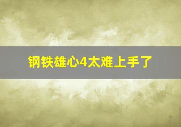 钢铁雄心4太难上手了