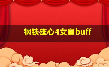 钢铁雄心4女皇buff