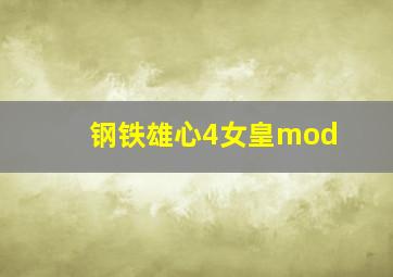 钢铁雄心4女皇mod