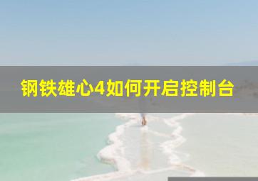 钢铁雄心4如何开启控制台