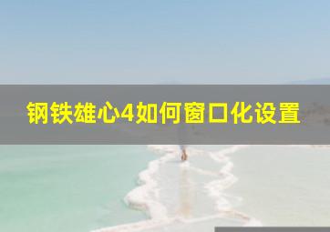 钢铁雄心4如何窗口化设置