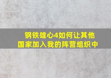 钢铁雄心4如何让其他国家加入我的阵营组织中