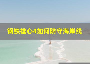 钢铁雄心4如何防守海岸线