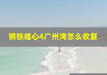 钢铁雄心4广州湾怎么收复