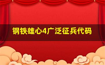 钢铁雄心4广泛征兵代码