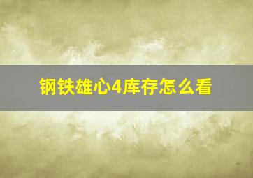 钢铁雄心4库存怎么看