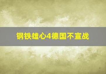 钢铁雄心4德国不宣战