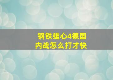 钢铁雄心4德国内战怎么打才快