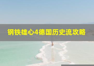 钢铁雄心4德国历史流攻略