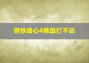 钢铁雄心4德国打不动