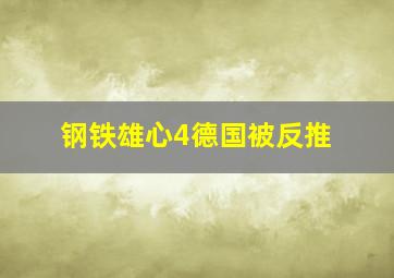 钢铁雄心4德国被反推