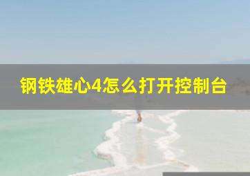 钢铁雄心4怎么打开控制台