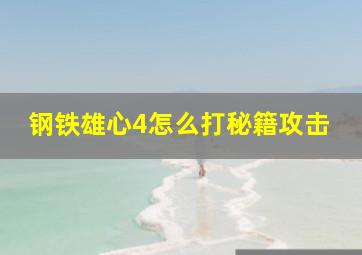 钢铁雄心4怎么打秘籍攻击