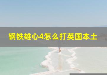 钢铁雄心4怎么打英国本土