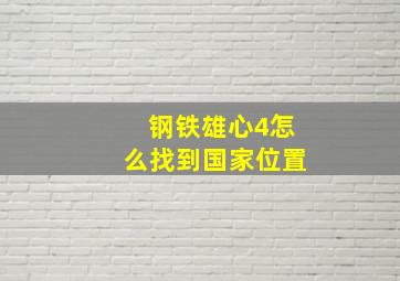 钢铁雄心4怎么找到国家位置