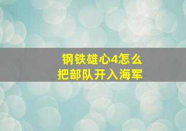 钢铁雄心4怎么把部队开入海军