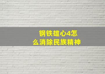 钢铁雄心4怎么消除民族精神