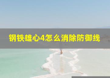 钢铁雄心4怎么消除防御线