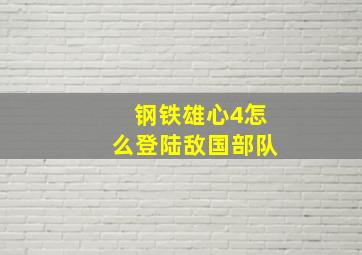 钢铁雄心4怎么登陆敌国部队