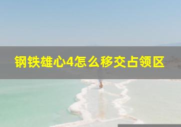 钢铁雄心4怎么移交占领区