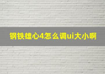 钢铁雄心4怎么调ui大小啊