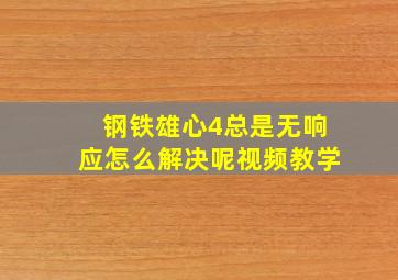 钢铁雄心4总是无响应怎么解决呢视频教学