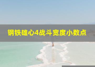 钢铁雄心4战斗宽度小数点