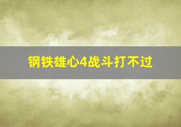 钢铁雄心4战斗打不过