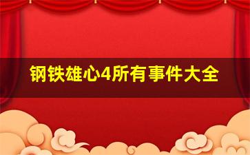 钢铁雄心4所有事件大全