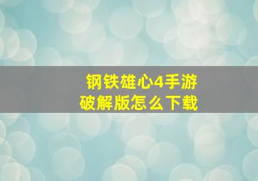 钢铁雄心4手游破解版怎么下载