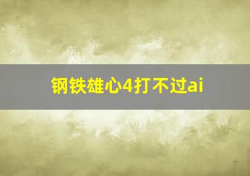 钢铁雄心4打不过ai