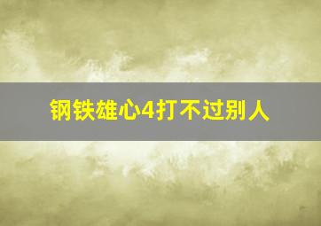 钢铁雄心4打不过别人