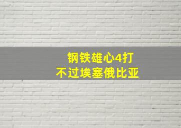 钢铁雄心4打不过埃塞俄比亚