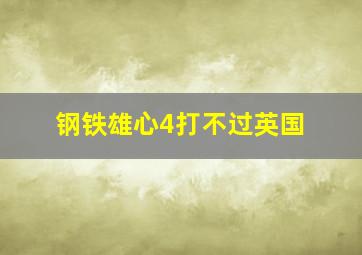 钢铁雄心4打不过英国