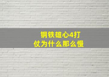 钢铁雄心4打仗为什么那么慢