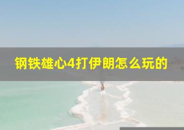 钢铁雄心4打伊朗怎么玩的