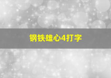 钢铁雄心4打字