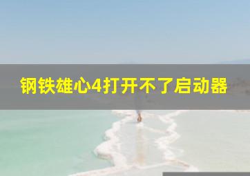 钢铁雄心4打开不了启动器