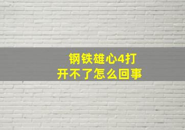 钢铁雄心4打开不了怎么回事