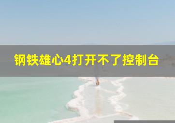 钢铁雄心4打开不了控制台