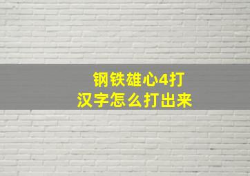 钢铁雄心4打汉字怎么打出来