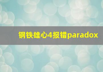 钢铁雄心4报错paradox